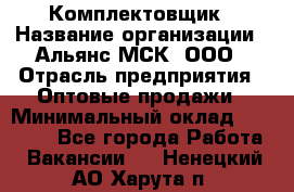 Комплектовщик › Название организации ­ Альянс-МСК, ООО › Отрасль предприятия ­ Оптовые продажи › Минимальный оклад ­ 32 000 - Все города Работа » Вакансии   . Ненецкий АО,Харута п.